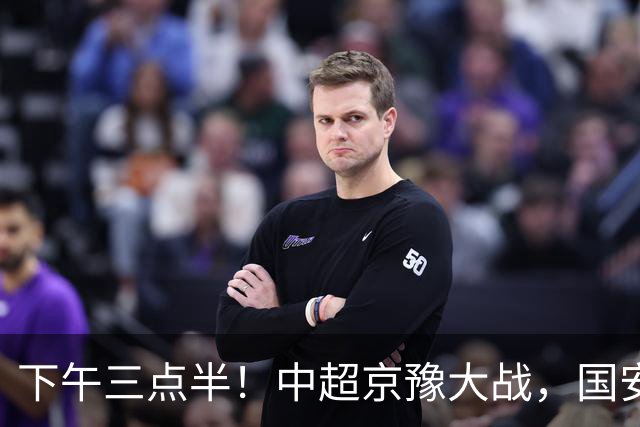 下午三点半！中超京豫大战，国安头号外援重伤，河南拿分上岸稳了！